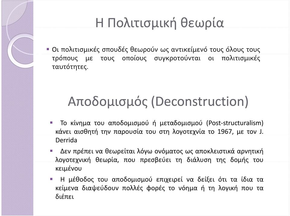 Αποδομισμός μ ς( (Deconstruction) Το κίνημα του αποδομισμού ή μεταδομισμού (Post structuralism) κάνει αισθητή ηήτην παρουσία του στη λογοτεχνία