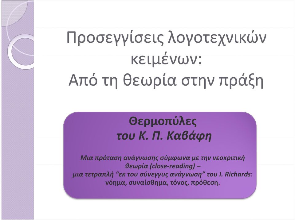 Καβάφη Μια πρόταση ανάγνωσης σύμφωνα με την νεοκριτική θεωρία