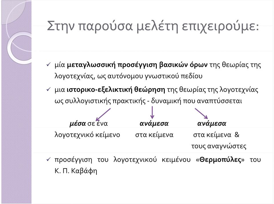 λογοτεχνίας ως συλλογιστικής πρακτικής δυναμική που αναπτύσσεται μέσα σε ένα ανάμεσα ανάμεσα