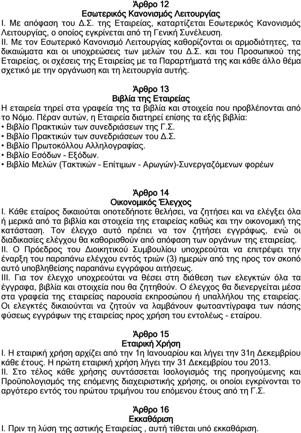 και του Προσωπικού της Εταιρείας, οι σχέσεις της Εταιρείας με τα Παραρτήματά της και κάθε άλλο θέμα σχετικό με την οργάνωση και τη λειτουργία αυτής.