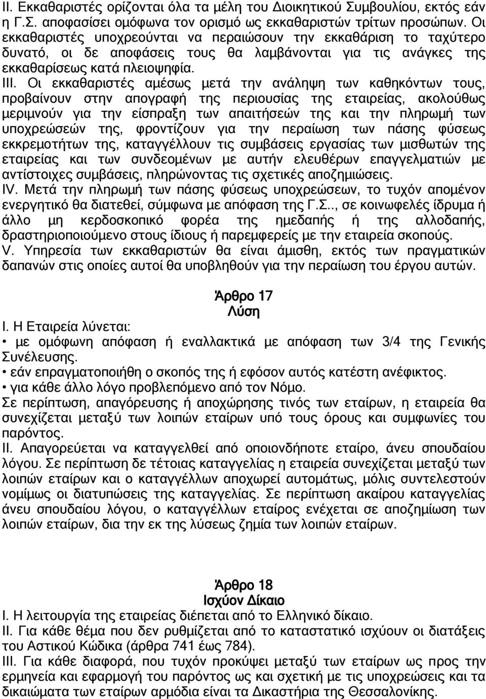 Οι εκκαθαριστές αμέσως μετά την ανάληψη των καθηκόντων τους, προβαίνουν στην απογραφή της περιουσίας της εταιρείας, ακολούθως μεριμνούν για την είσπραξη των απαιτήσεών της και την πληρωμή των