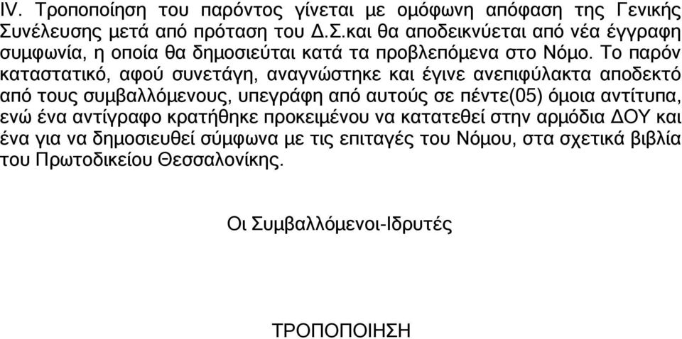 Το παρόν καταστατικό, αφού συνετάγη, αναγνώστηκε και έγινε ανεπιφύλακτα αποδεκτό από τους συμβαλλόμενους, υπεγράφη από αυτούς σε πέντε(05) όμοια