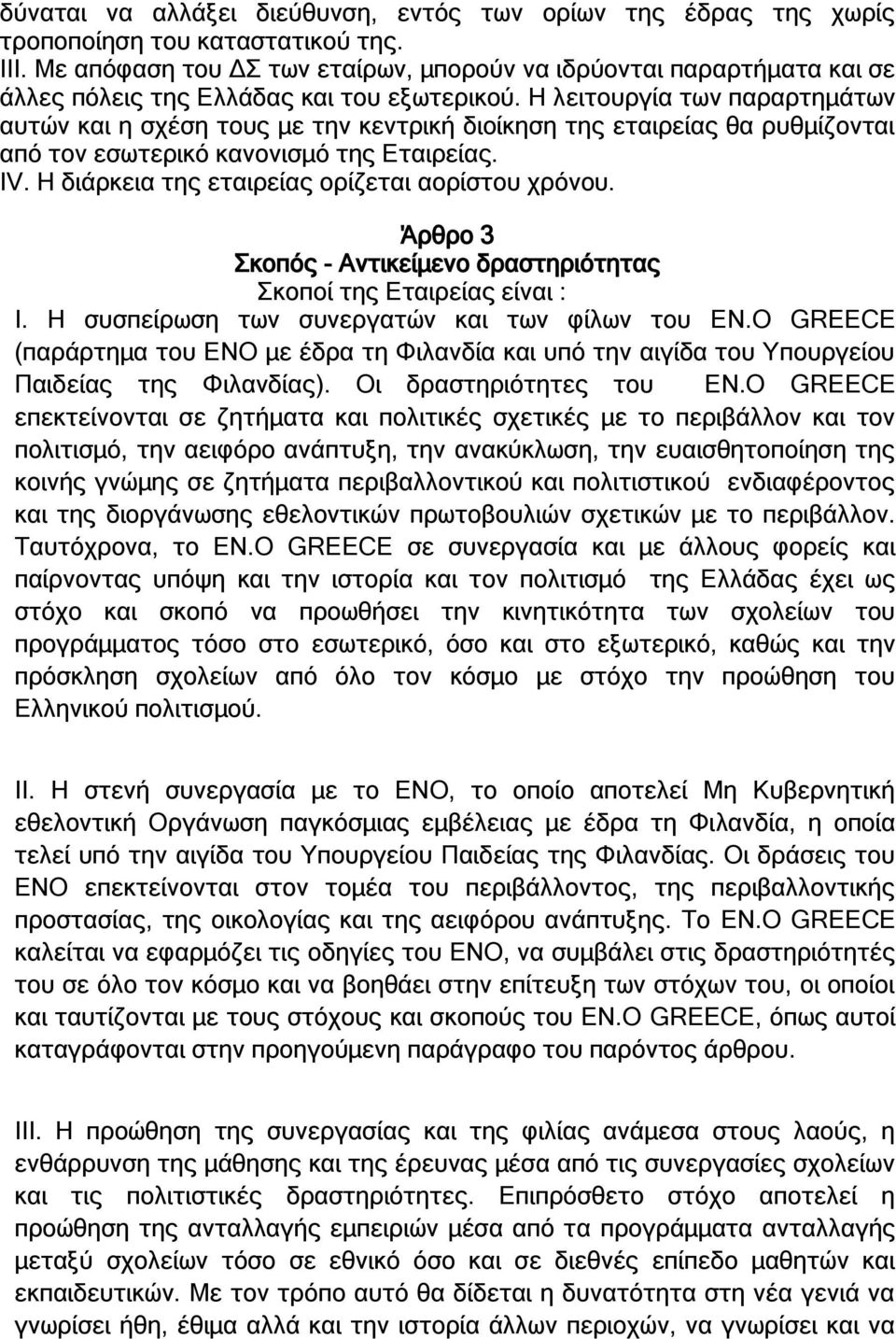 Η λειτουργία των παραρτημάτων αυτών και η σχέση τους με την κεντρική διοίκηση της εταιρείας θα ρυθμίζονται από τον εσωτερικό κανονισμό της Εταιρείας. ΙV.