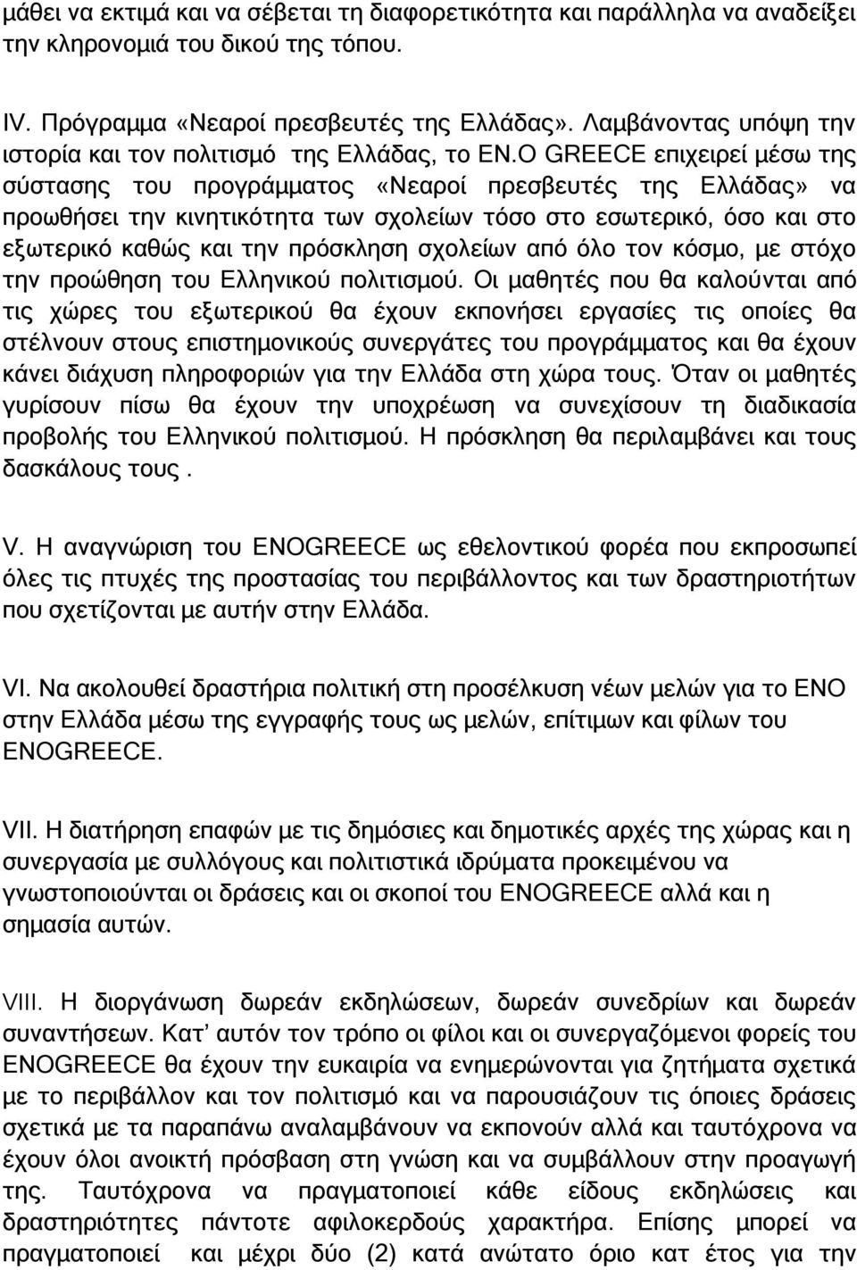 Ο GREECE επιχειρεί μέσω της σύστασης του προγράμματος «Νεαροί πρεσβευτές της Ελλάδας» να προωθήσει την κινητικότητα των σχολείων τόσο στο εσωτερικό, όσο και στο εξωτερικό καθώς και την πρόσκληση