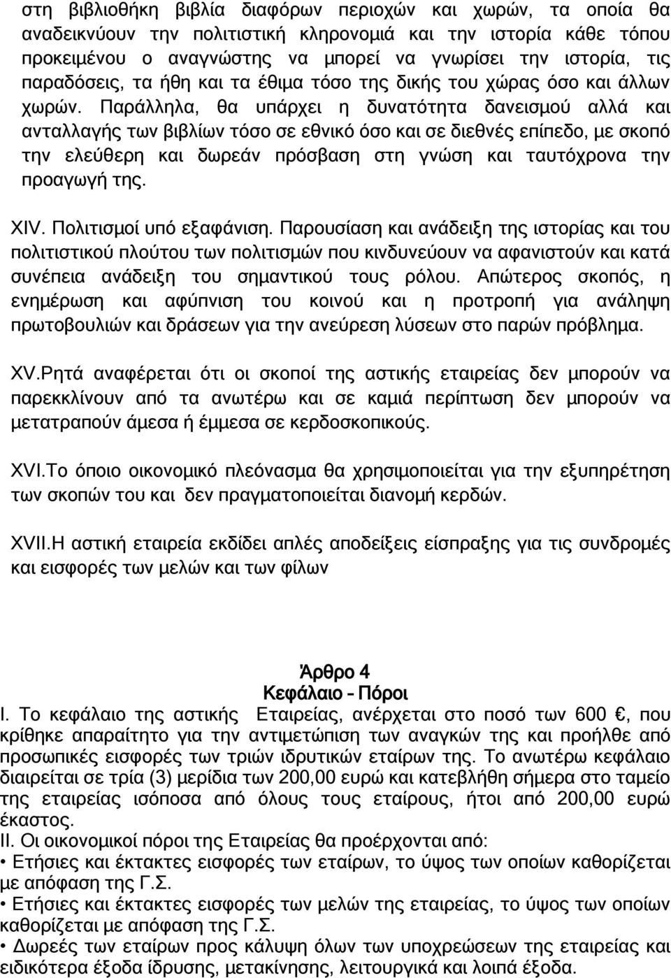 Παράλληλα, θα υπάρχει η δυνατότητα δανεισμού αλλά και ανταλλαγής των βιβλίων τόσο σε εθνικό όσο και σε διεθνές επίπεδο, με σκοπό την ελεύθερη και δωρεάν πρόσβαση στη γνώση και ταυτόχρονα την προαγωγή