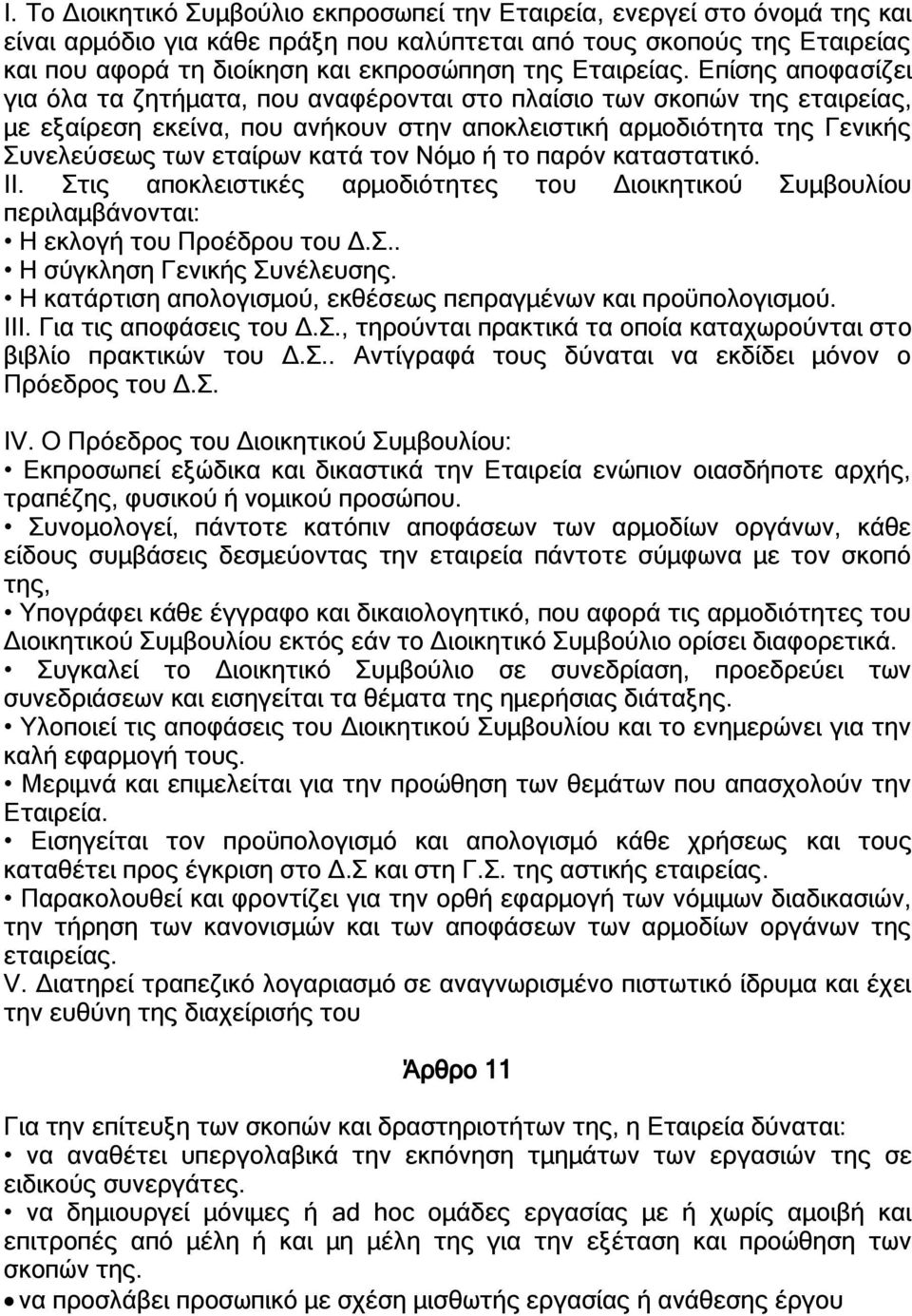 Επίσης αποφασίζει για όλα τα ζητήματα, που αναφέρονται στο πλαίσιο των σκοπών της εταιρείας, με εξαίρεση εκείνα, που ανήκουν στην αποκλειστική αρμοδιότητα της Γενικής Συνελεύσεως των εταίρων κατά τον