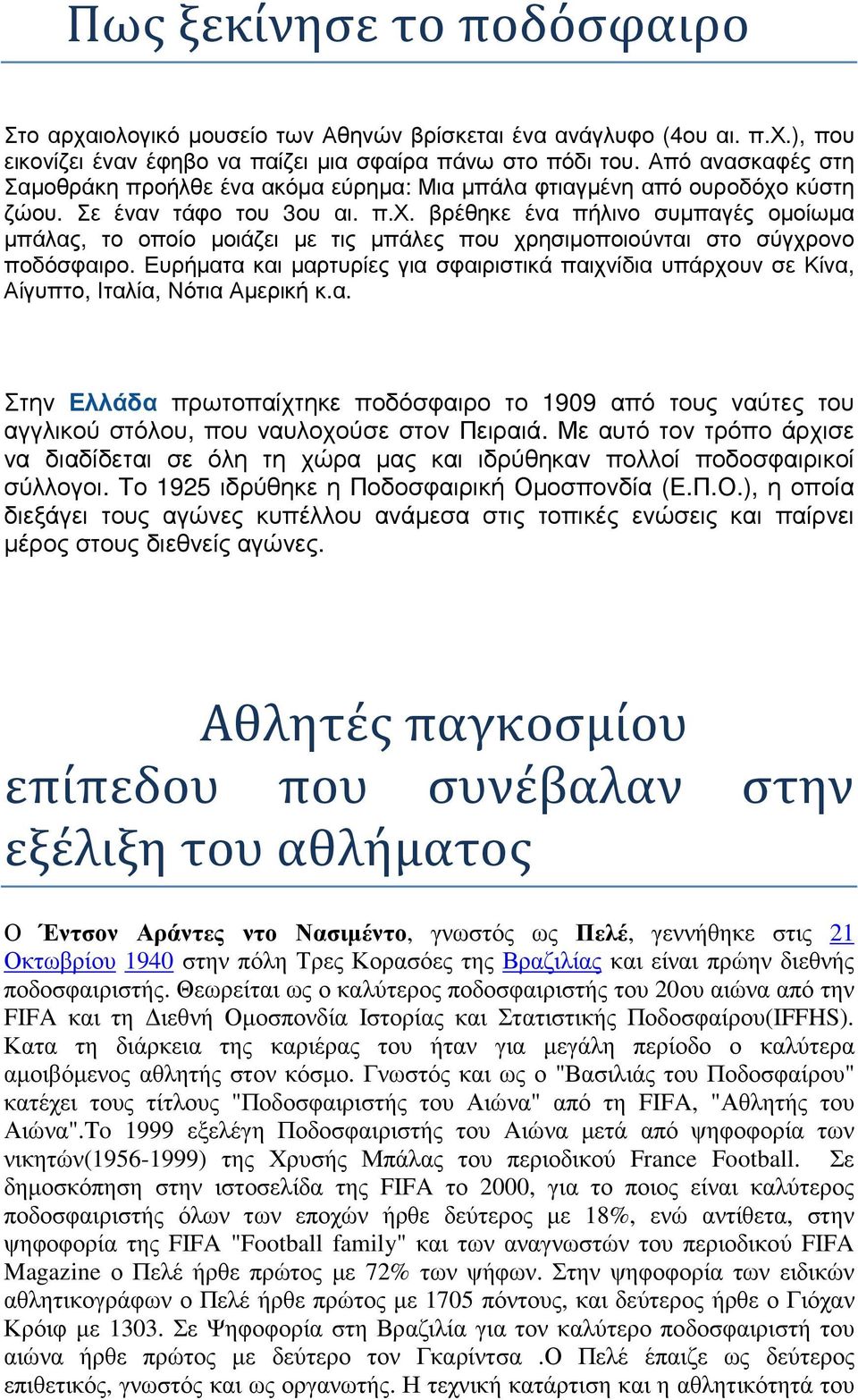 κύστη ζώου. Σε έναν τάφο του 3ου αι. π.χ. βρέθηκε ένα πήλινο συµπαγές οµοίωµα µπάλας, το οποίο µοιάζει µε τις µπάλες που χρησιµοποιούνται στο σύγχρονο ποδόσφαιρο.