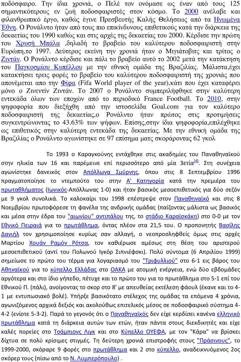 Ο Ρονάλντο ήταν από τους πιο επικίνδυνους επιθετικούς κατά την διάρκεια της δεκαετίας του 1990 καθώς και στις αρχές της δεκαετίας του 2000.