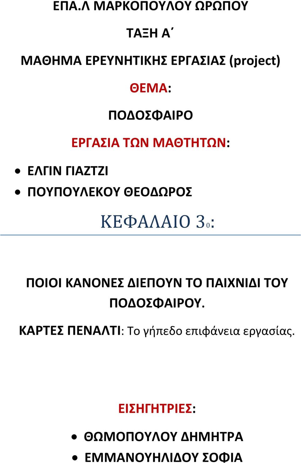 30: ΠΟΙΟΙ ΚΑΝΟΝΕΣ ΔΙΕΠΟΥΝ ΤΟ ΠΑΙΧΝΙΔΙ ΤΟΥ ΠΟΔΟΣΦΑΙΡΟΥ.