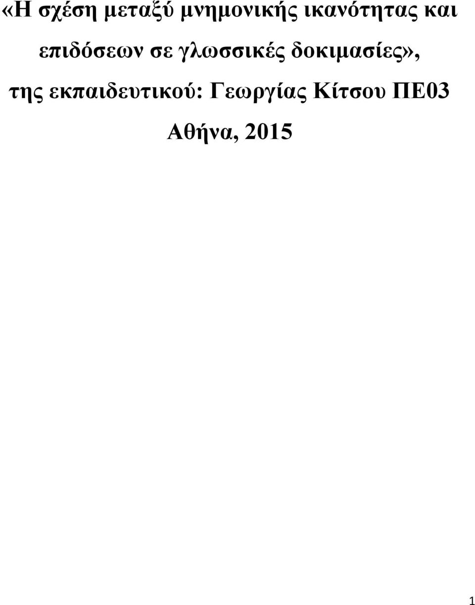 γλωσσικές δοκιμασίες», της