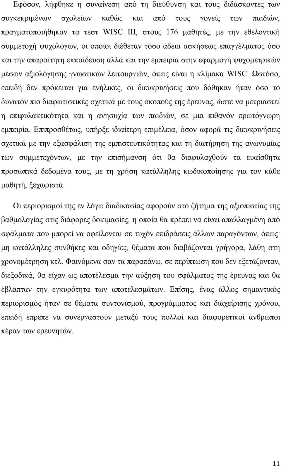 λειτουργιών, όπως είναι η κλίμακα WISC.