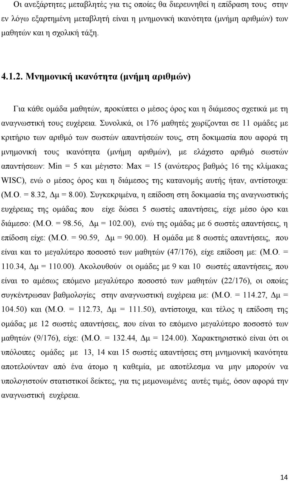 Συνολικά, οι 176 μαθητές χωρίζονται σε 11 ομάδες με κριτήριο των αριθμό των σωστών απαντήσεών τους, στη δοκιμασία που αφορά τη μνημονική τους ικανότητα (μνήμη αριθμών), με ελάχιστο αριθμό σωστών