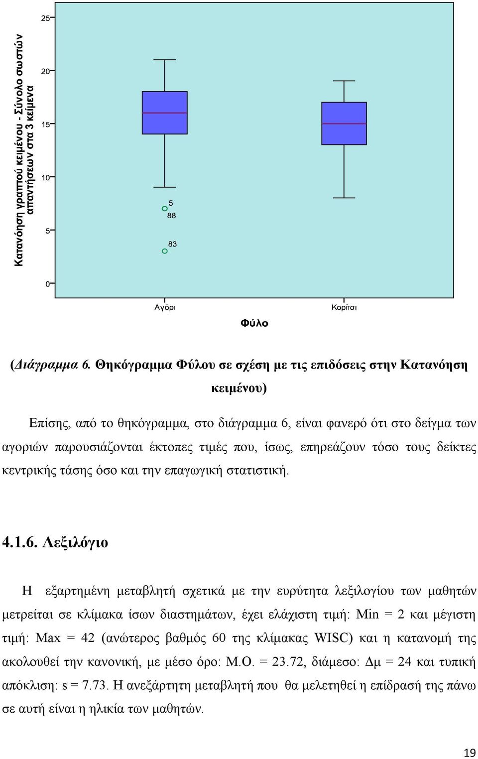 που, ίσως, επηρεάζουν τόσο τους δείκτες κεντρικής τάσης όσο και την επαγωγική στατιστική. 4.1.6.