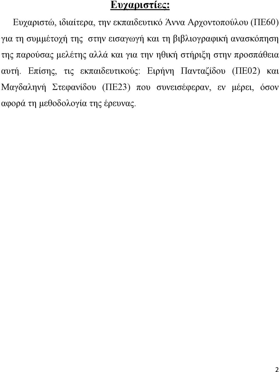 για την ηθική στήριξη στην προσπάθεια αυτή.