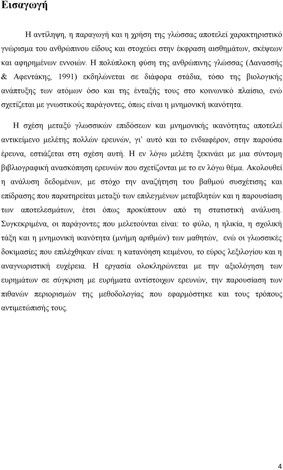 σχετίζεται με γνωστικούς παράγοντες, όπως είναι η μνημονική ικανότητα.