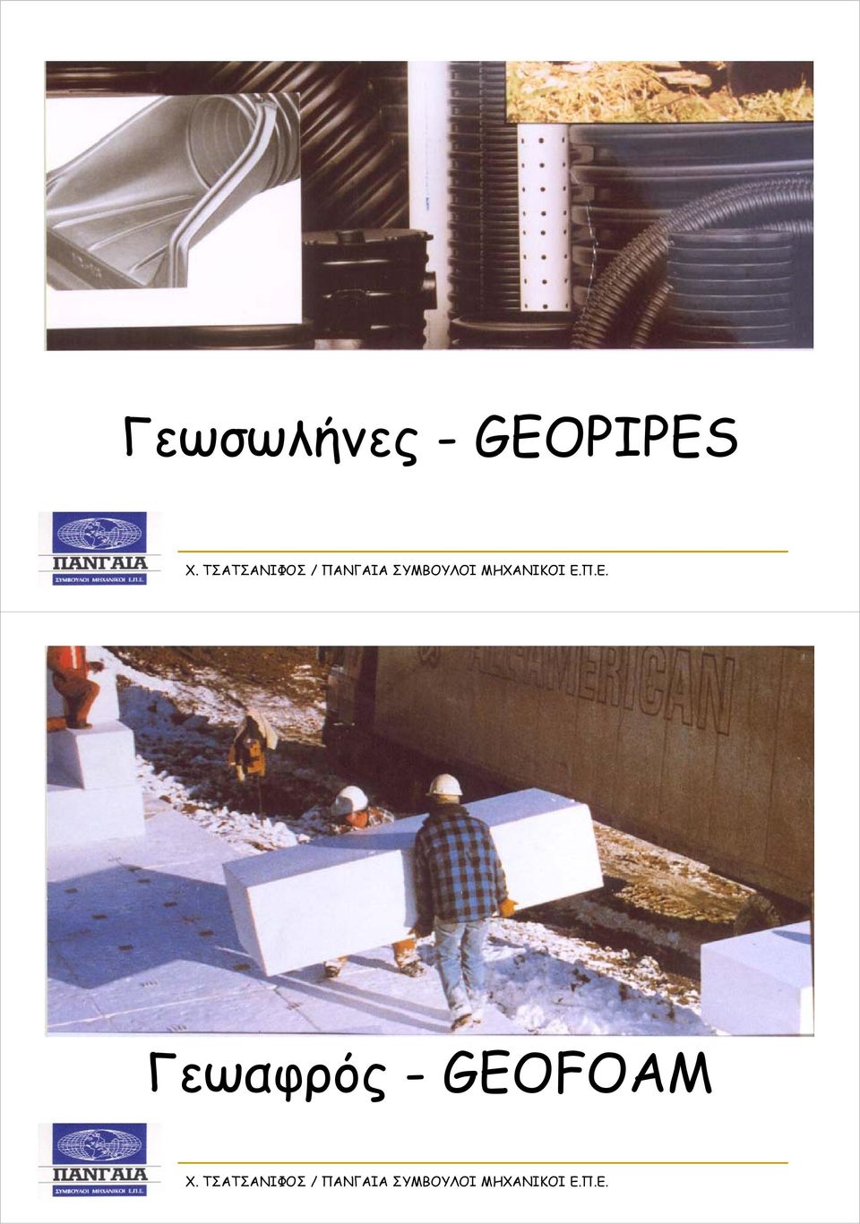 Γεωαφρός -