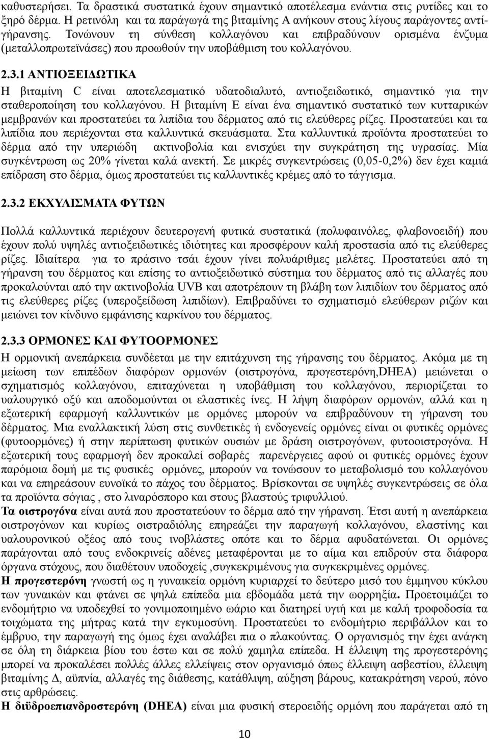 1 ΑΝΤΙΟΞΕΙΔΩΤΙΚΑ Η βιταμίνη C είναι αποτελεσματικό υδατοδιαλυτό, αντιοξειδωτικό, σημαντικό για την σταθεροποίηση του κολλαγόνου.