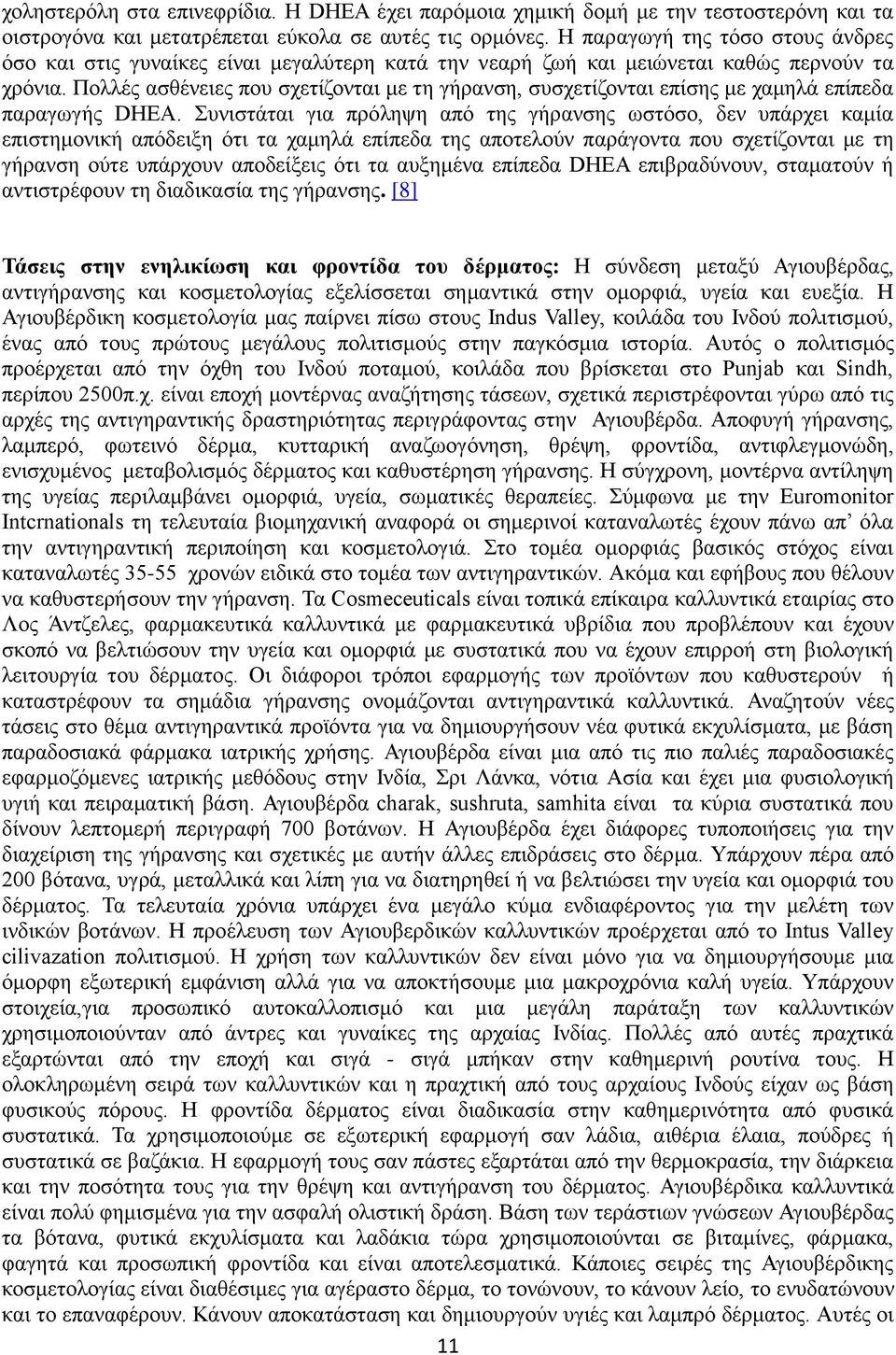 Πολλές ασθένειες που σχετίζονται με τη γήρανση, συσχετίζονται επίσης με χαμηλά επίπεδα παραγωγής DHEA.