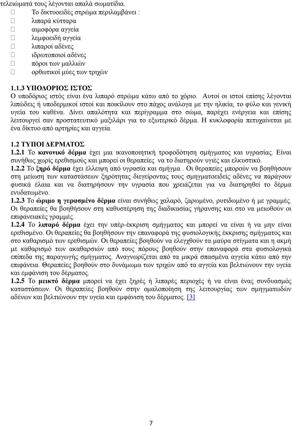 1.3 ΥΠΟΔΟΡΙΟΣ ΙΣΤΟΣ Ο υποδόριος ιστός είναι ένα λιπαρό στρώμα κάτω από το χόριο.