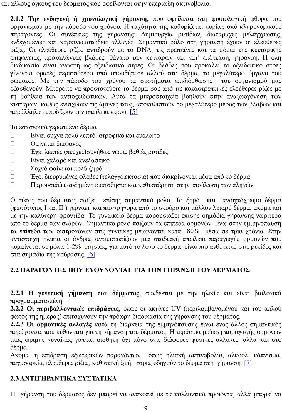 Σημαντικό ρόλο στη γήρανση έχουν οι ελεύθερες ρίζες.