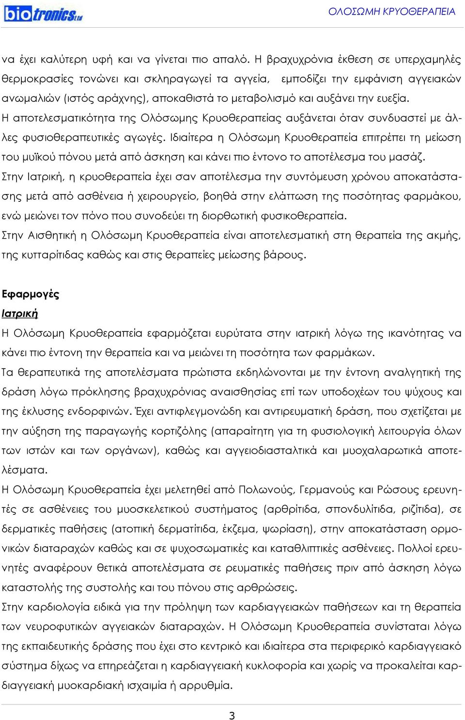 Η αποτελεσματικότητα της Ολόσωμης Κρυοθεραπείας αυξάνεται όταν συνδυαστεί με άλλες φυσιοθεραπευτικές αγωγές.