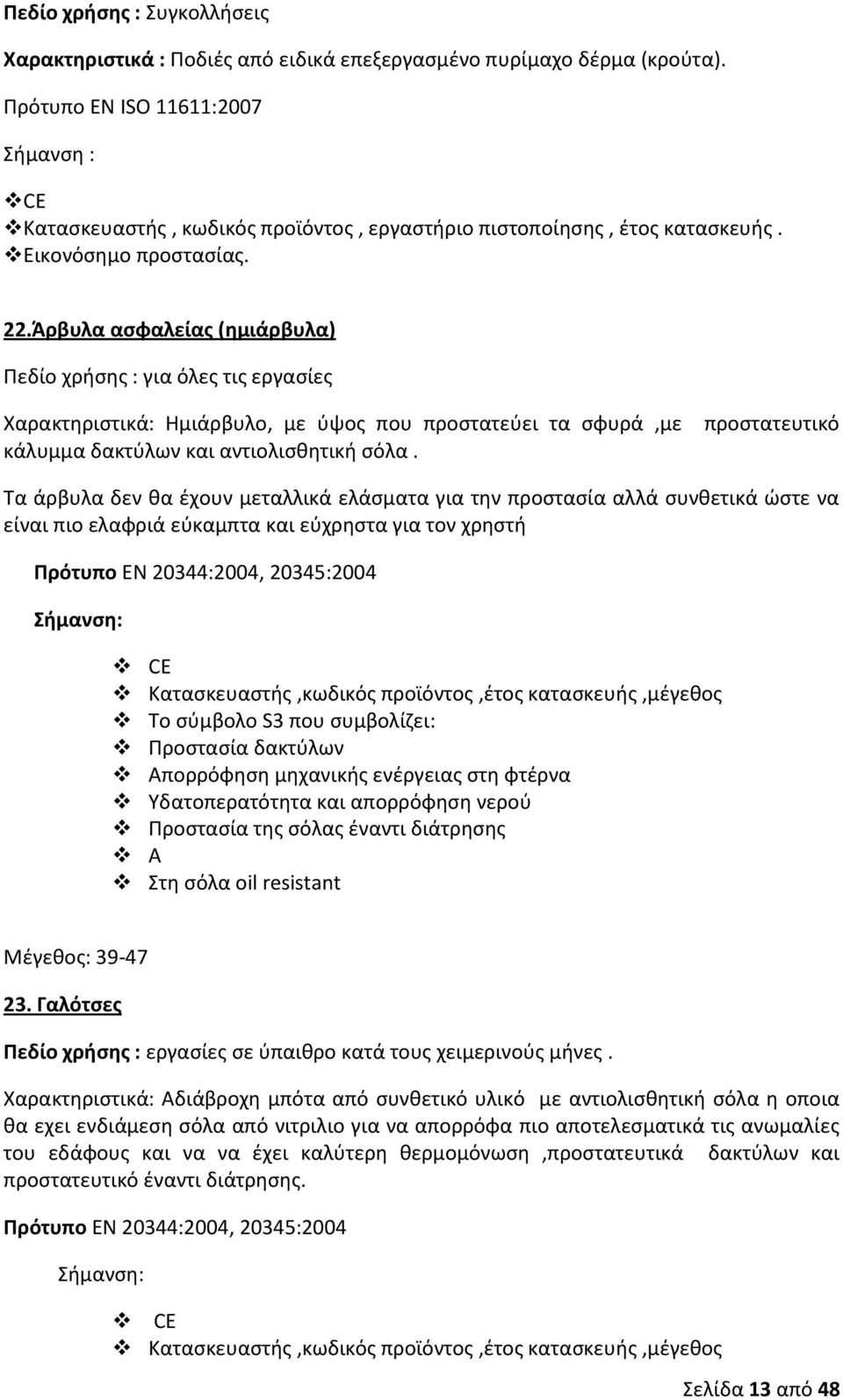 Άρβυλα ασφαλείας (ημιάρβυλα) Πεδίο χρήσης : για όλες τις εργασίες Χαρακτηριστικά: Ημιάρβυλο, με ύψος που προστατεύει τα σφυρά,με κάλυμμα δακτύλων και αντιολισθητική σόλα.