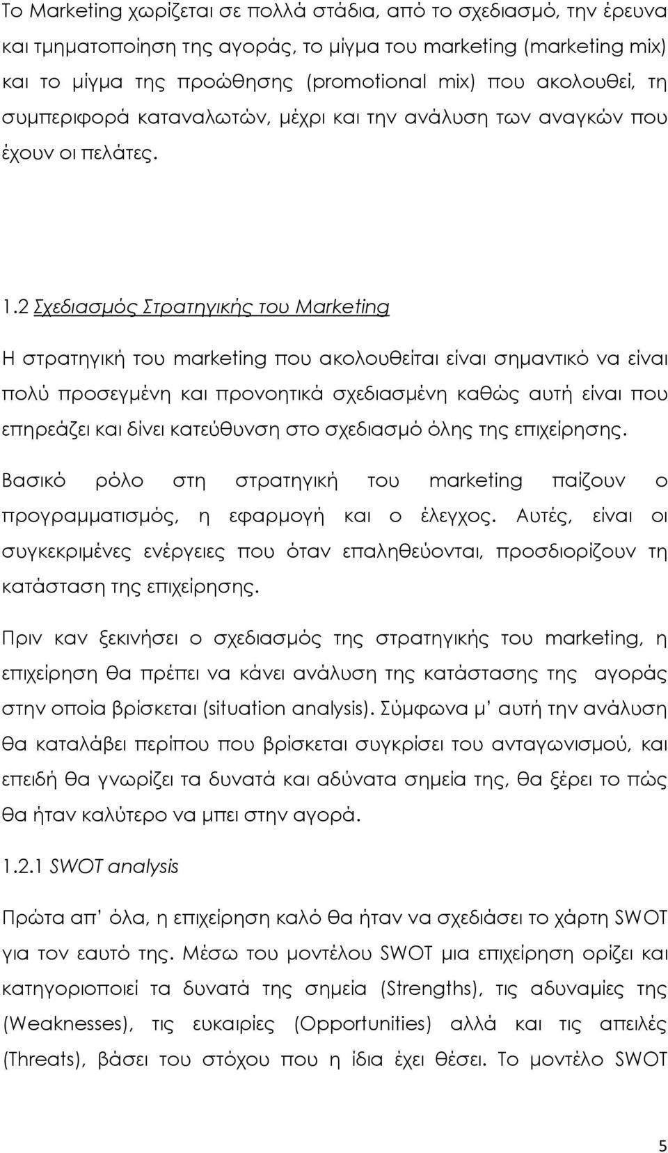 2 Σχεδιασμός Στρατηγικής του Marketing Η στρατηγική του marketing που ακολουθείται είναι σημαντικό να είναι πολύ προσεγμένη και προνοητικά σχεδιασμένη καθώς αυτή είναι που επηρεάζει και δίνει