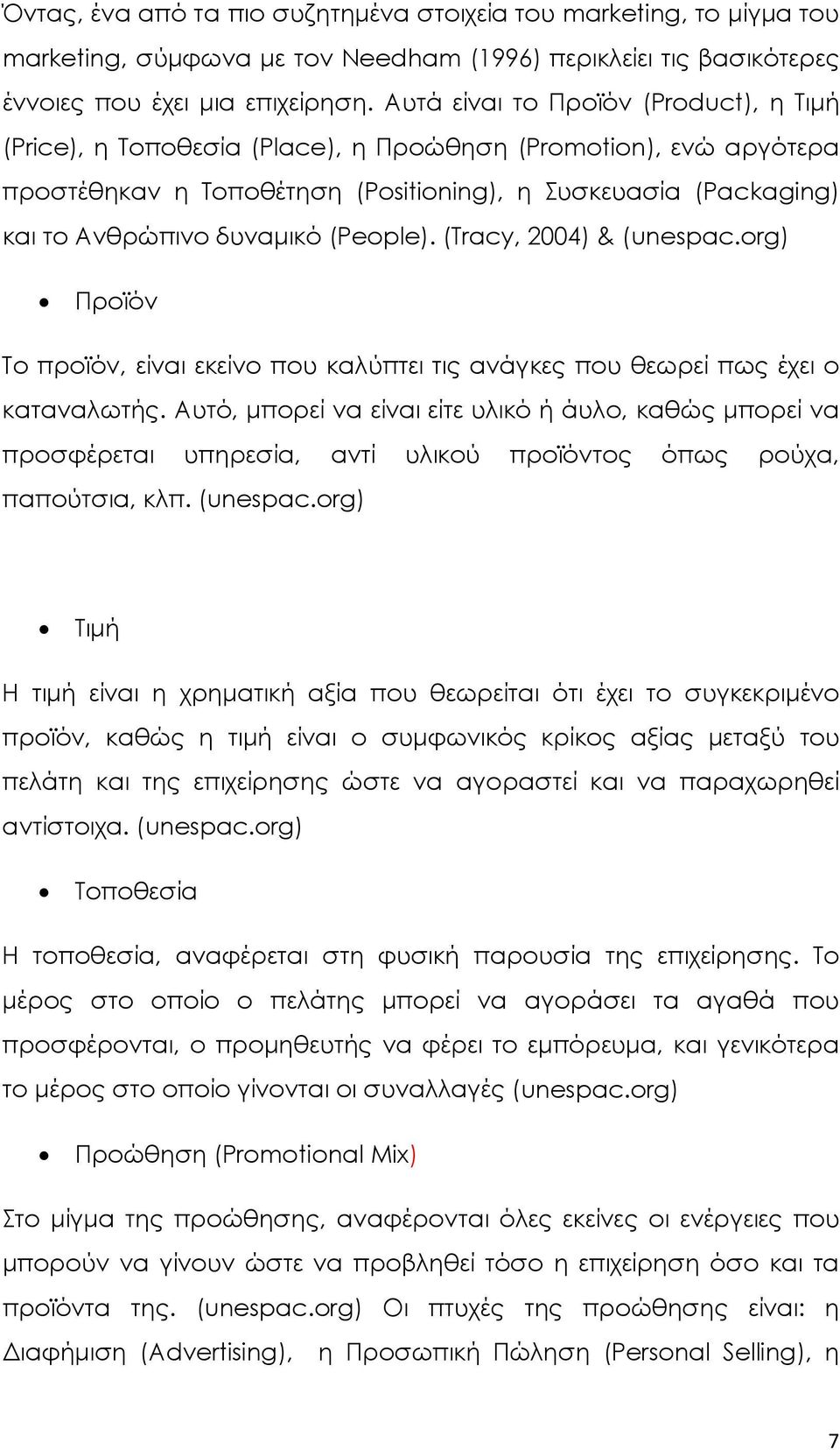 (People). (Tracy, 2004) & (unespac.org) Προϊόν Το προϊόν, είναι εκείνο που καλύπτει τις ανάγκες που θεωρεί πως έχει ο καταναλωτής.