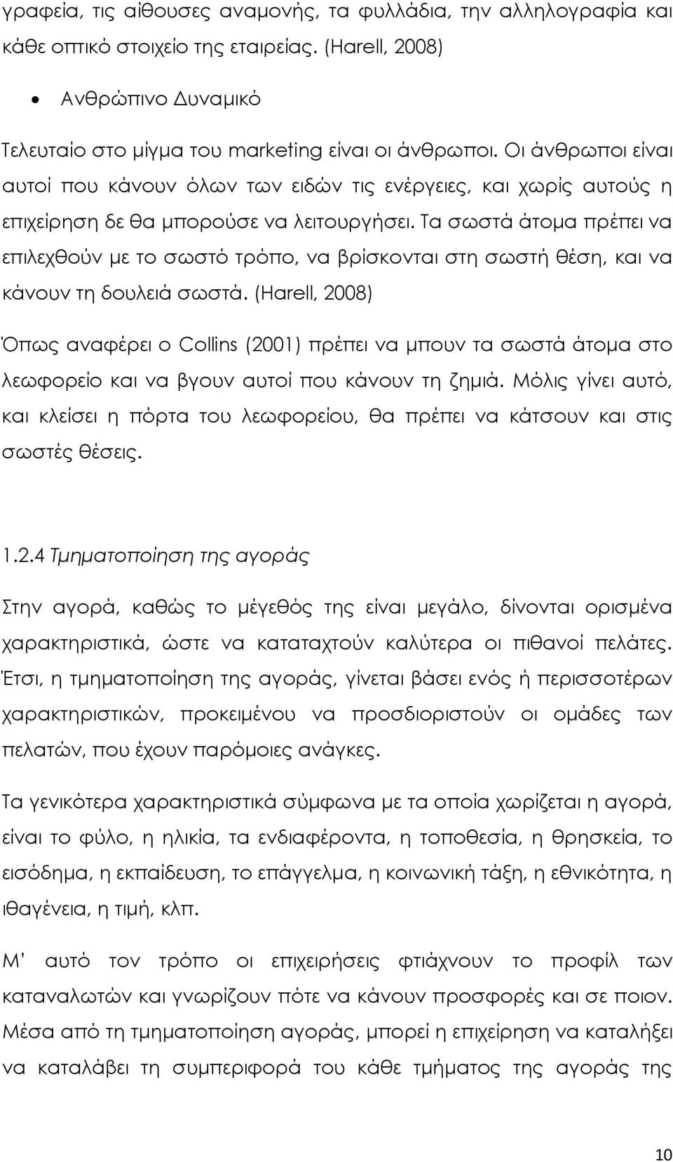 Τα σωστά άτομα πρέπει να επιλεχθούν με το σωστό τρόπο, να βρίσκονται στη σωστή θέση, και να κάνουν τη δουλειά σωστά.