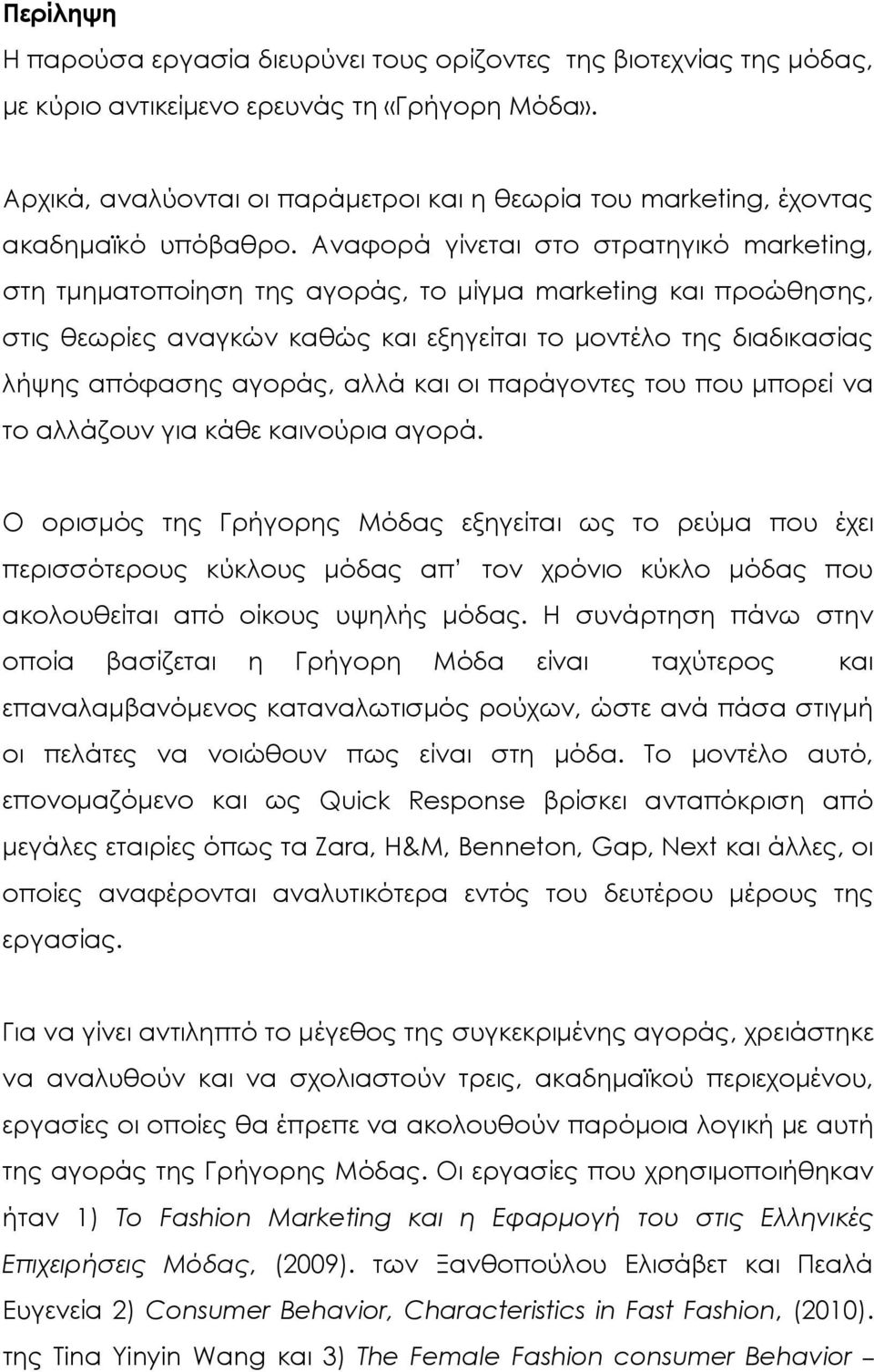 Αναφορά γίνεται στο στρατηγικό marketing, στη τμηματοποίηση της αγοράς, το μίγμα marketing και προώθησης, στις θεωρίες αναγκών καθώς και εξηγείται το μοντέλο της διαδικασίας λήψης απόφασης αγοράς,