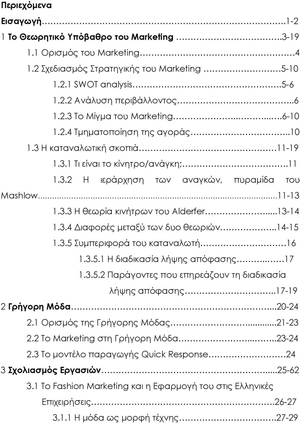 ..13-14 1.3.4 Διαφορές μεταξύ των δυο θεωριών..14-15 1.3.5 Συμπεριφορά του καταναλωτή 16 1.3.5.1 Η διαδικασία λήψης απόφασης.. 17 1.3.5.2 Παράγοντες που επηρεάζουν τη διαδικασία λήψης απόφασης.