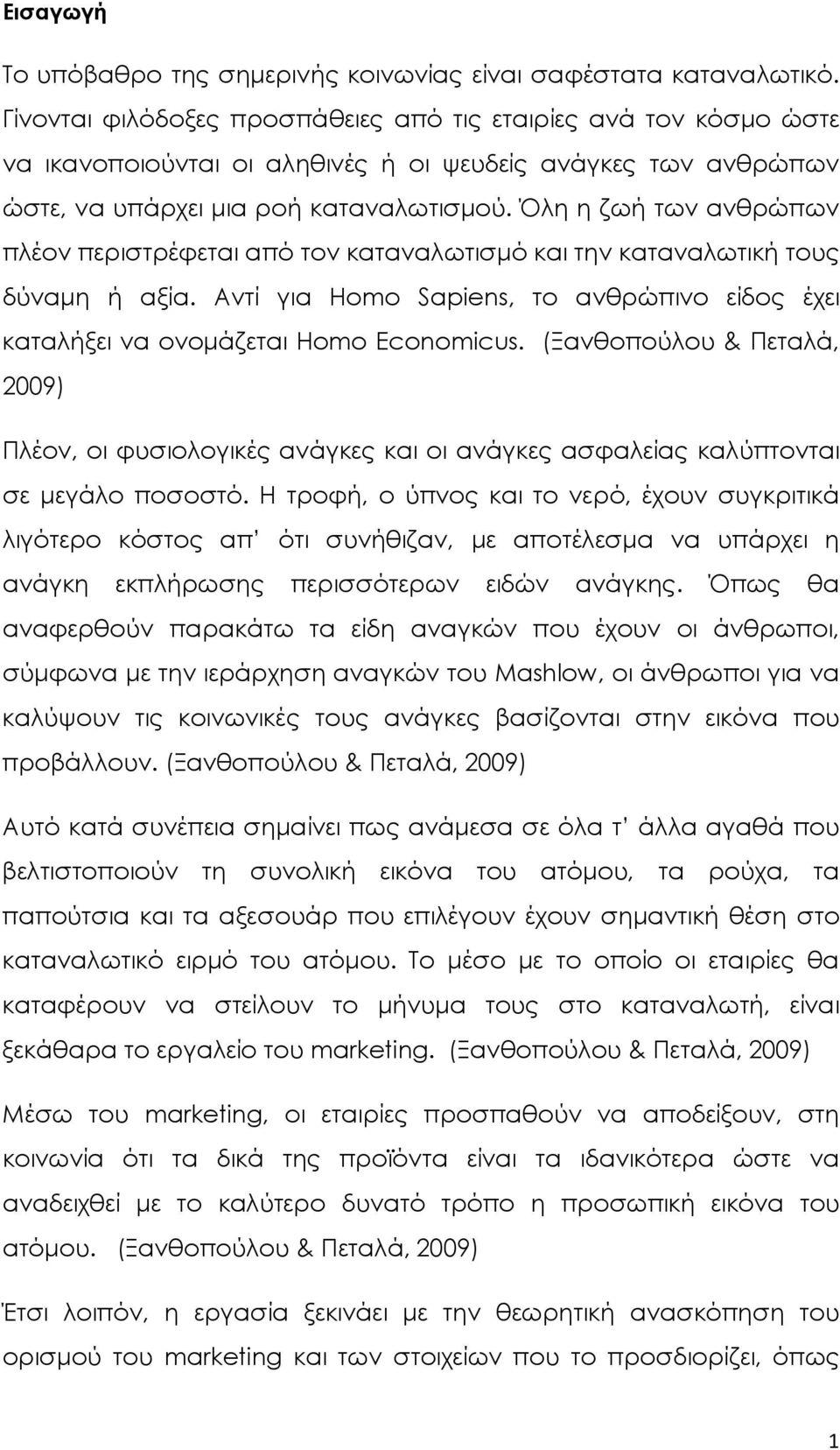 Όλη η ζωή των ανθρώπων πλέον περιστρέφεται από τον καταναλωτισμό και την καταναλωτική τους δύναμη ή αξία. Αντί για Homo Sapiens, το ανθρώπινο είδος έχει καταλήξει να ονομάζεται Homo Economicus.