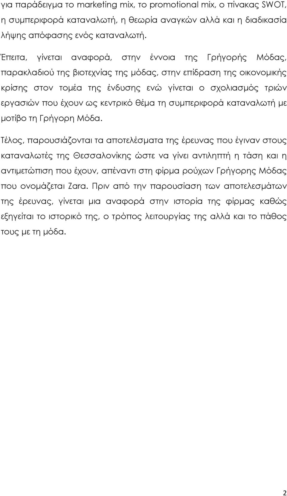 έχουν ως κεντρικό θέμα τη συμπεριφορά καταναλωτή με μοτίβο τη Γρήγορη Μόδα.