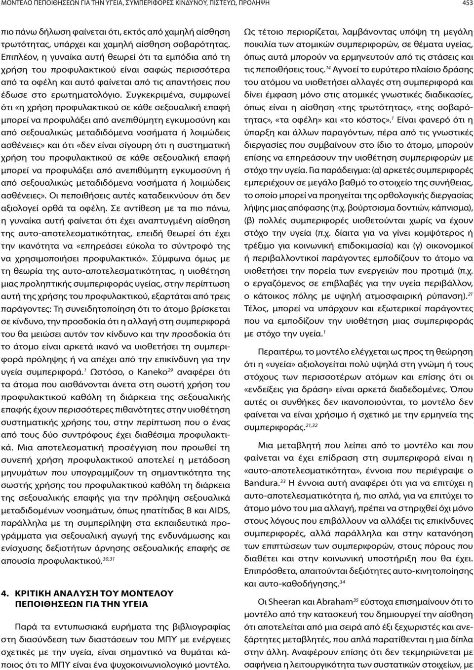 Συγκεκριμένα, συμφωνεί ότι «η χρήση προφυλακτικού σε κάθε σεξουαλική επαφή μπορεί να προφυλάξει από ανεπιθύμητη εγκυμοσύνη και από σεξουαλικώς μεταδιδόμενα νοσήματα ή λοιμώδεις ασθένειες» και ότι