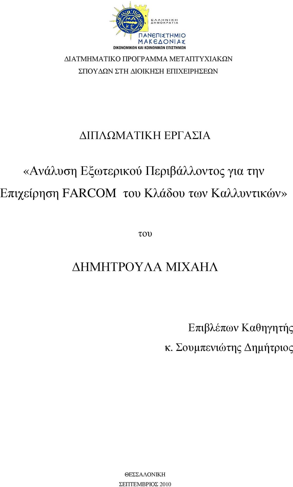 για την Επιχείρηση FARCOM του Κλάδου των Καλλυντικών» του ΗΜΗΤΡΟΥΛΑ