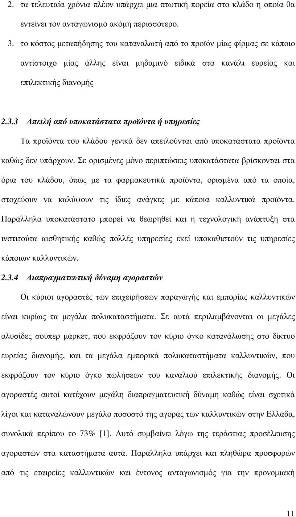 3 Απειλή από υποκατάστατα προϊόντα ή υπηρεσίες Τα προϊόντα του κλάδου γενικά δεν απειλούνται από υποκατάστατα προϊόντα καθώς δεν υπάρχουν.