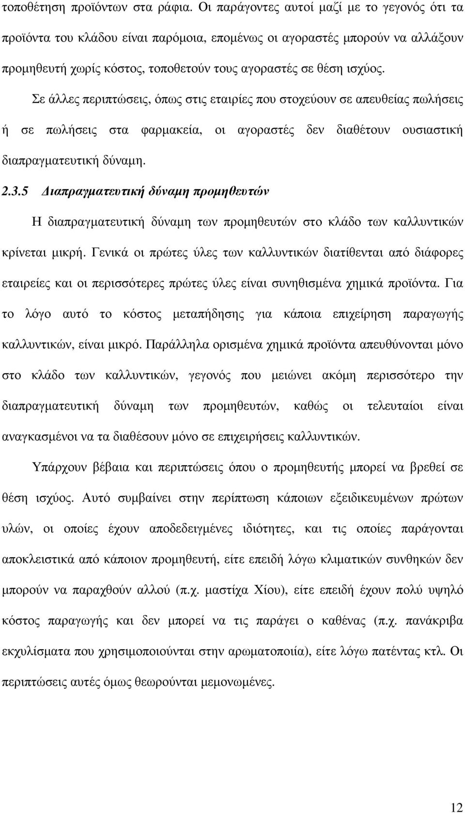 Σε άλλες περιπτώσεις, όπως στις εταιρίες που στοχεύουν σε απευθείας πωλήσεις ή σε πωλήσεις στα φαρµακεία, οι αγοραστές δεν διαθέτουν ουσιαστική διαπραγµατευτική δύναµη. 2.3.