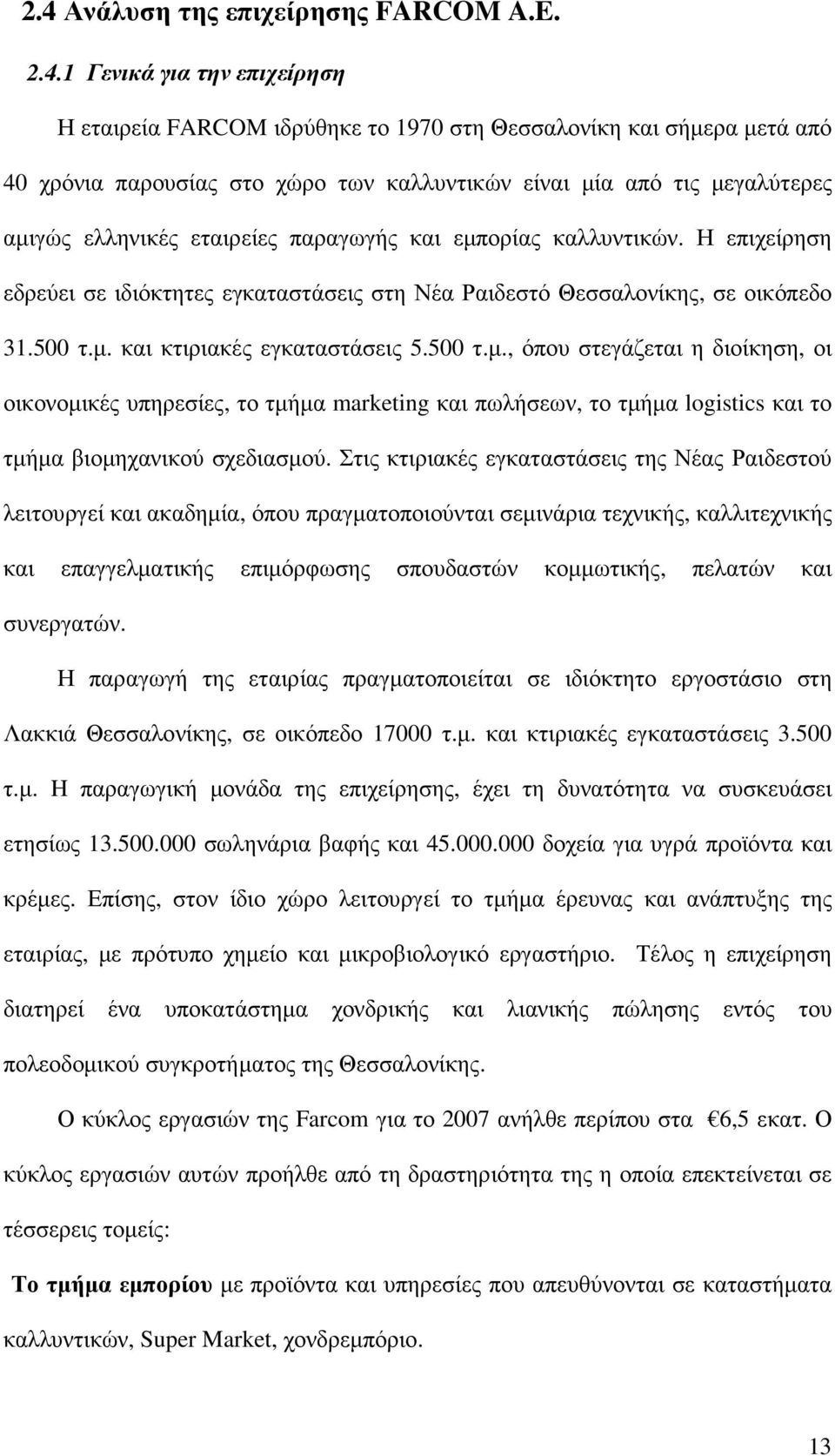 500 τ.µ., όπου στεγάζεται η διοίκηση, οι οικονοµικές υπηρεσίες, το τµήµα marketing και πωλήσεων, το τµήµα logistics και το τµήµα βιοµηχανικού σχεδιασµού.