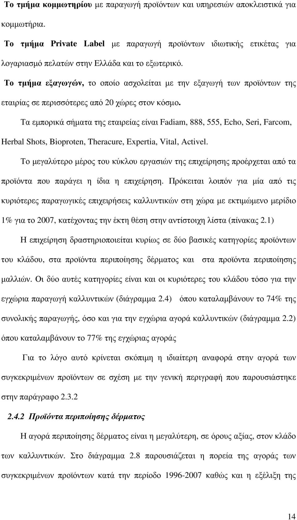 Το τµήµα εξαγωγών, το οποίο ασχολείται µε την εξαγωγή των προϊόντων της εταιρίας σε περισσότερες από 20 χώρες στον κόσµο.