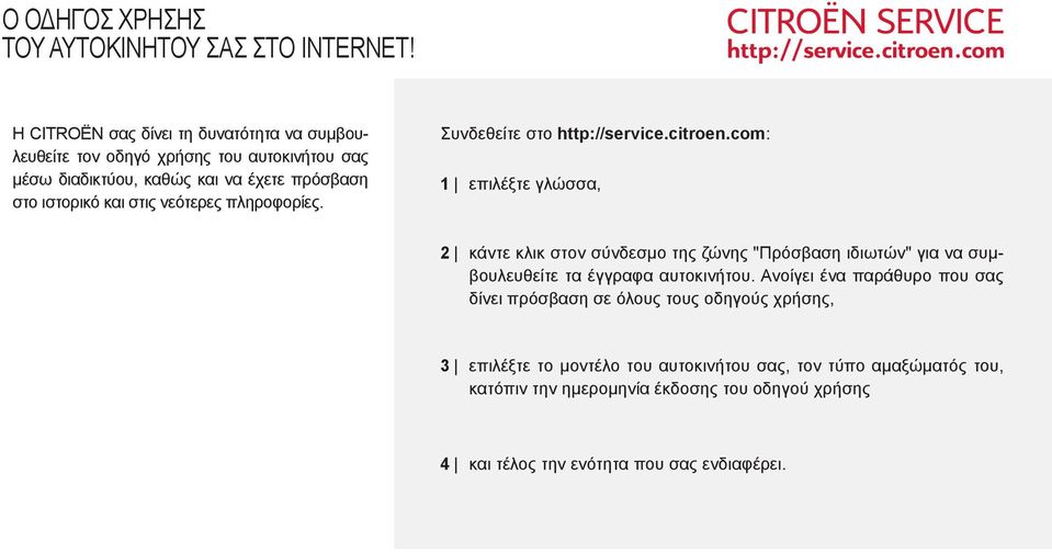 νεότερες πληροφορίες. Συνδεθείτε στο http://service.citroen.