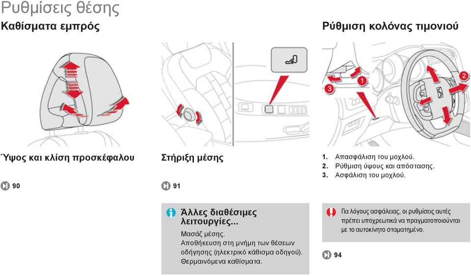 .. Μασάζ μέσης. Αποθήκευση στη μνήμη των θέσεων οδήγησης (ηλεκτρικό κάθισμα οδηγού). Θερμαινόμενα καθίσματα.