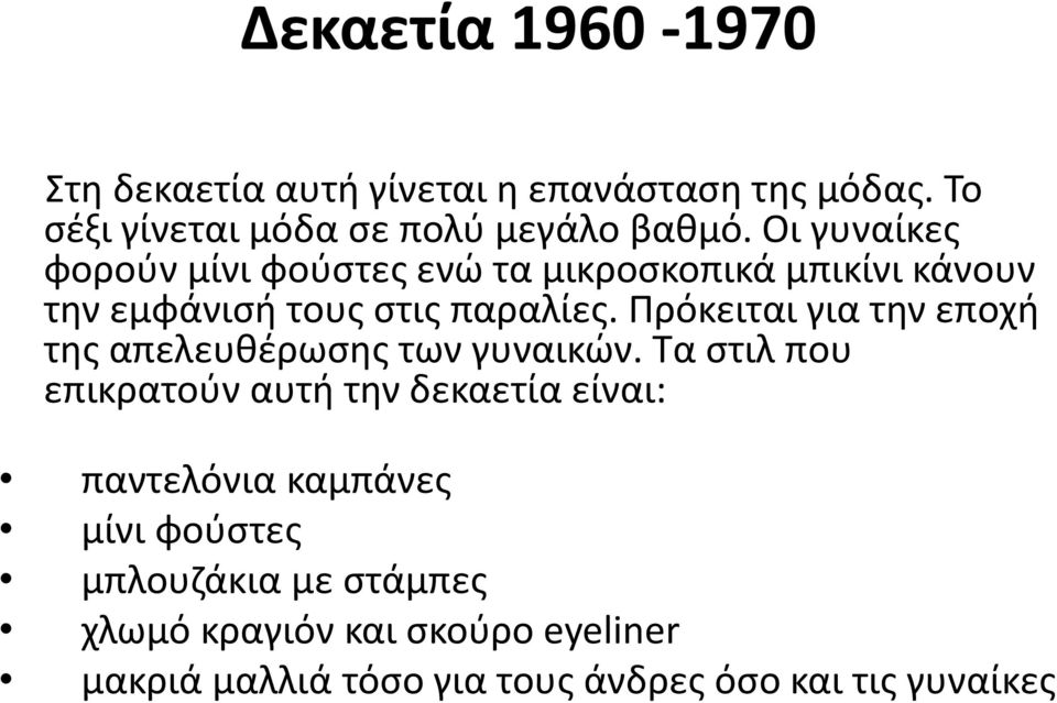 Πρόκειται για την εποχή της απελευθέρωσης των γυναικών.