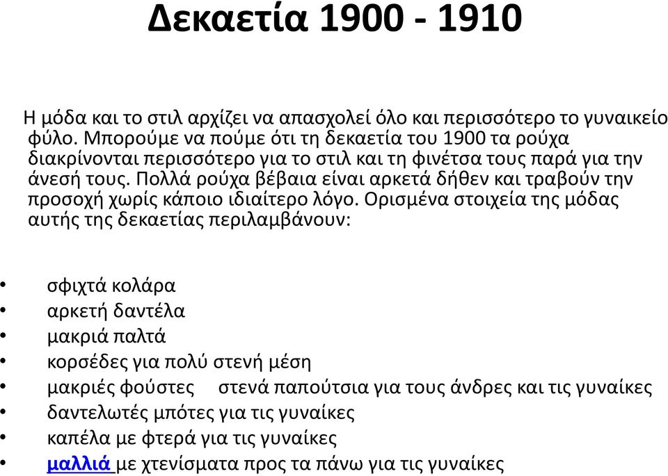 Πολλά ρούχα βέβαια είναι αρκετά δήθεν και τραβούν την προσοχή χωρίς κάποιο ιδιαίτερο λόγο.