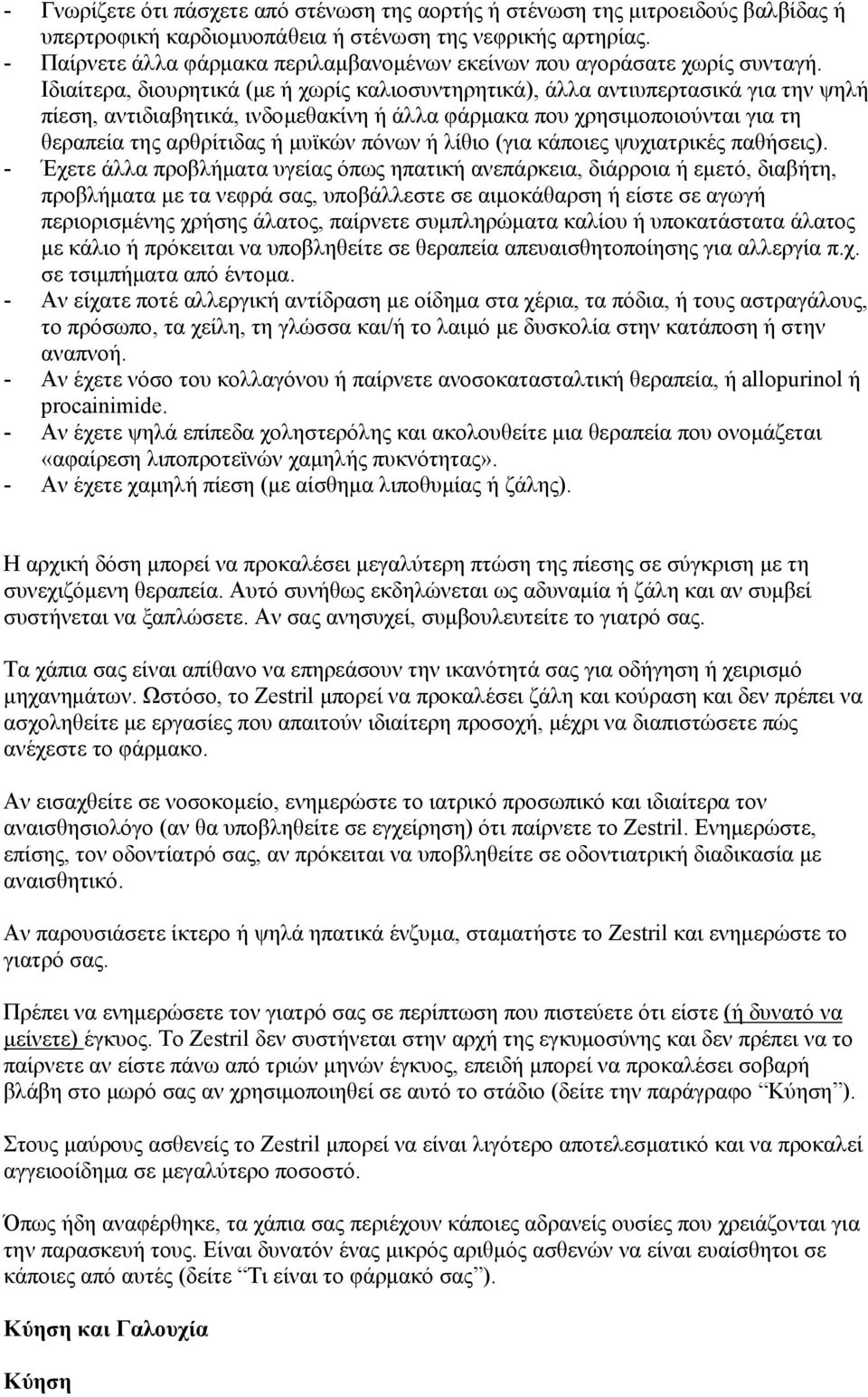 Ιδιαίτερα, διουρητικά (με ή χωρίς καλιοσυντηρητικά), άλλα αντιυπερτασικά για την ψηλή πίεση, αντιδιαβητικά, ινδομεθακίνη ή άλλα φάρμακα που χρησιμοποιούνται για τη θεραπεία της αρθρίτιδας ή μυϊκών