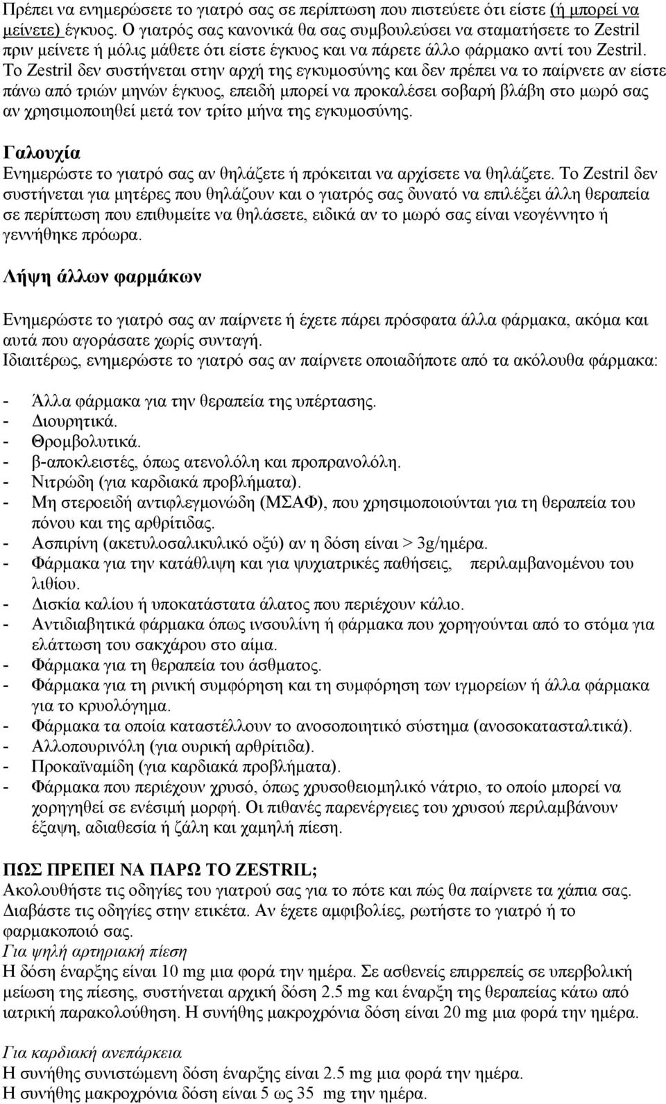 Το Zestril δεν συστήνεται στην αρχή της εγκυμοσύνης και δεν πρέπει να το παίρνετε αν είστε πάνω από τριών μηνών έγκυος, επειδή μπορεί να προκαλέσει σοβαρή βλάβη στο μωρό σας αν χρησιμοποιηθεί μετά