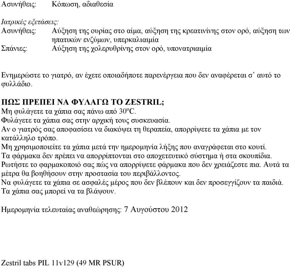 Φυλάγετε τα χάπια σας στην αρχική τους συσκευασία. Αν ο γιατρός σας αποφασίσει να διακόψει τη θεραπεία, απορρίψετε τα χάπια με τον κατάλληλο τρόπο.