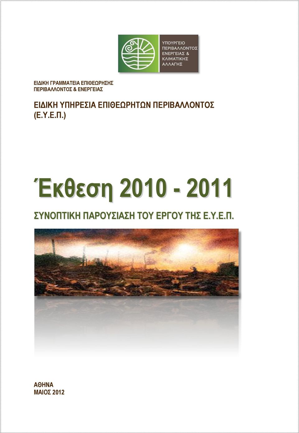 ΠΕΡΙΒΑΛΛΟΝΤΟΣ (Ε.Υ.Ε.Π.) Έκθεση 2010-2011