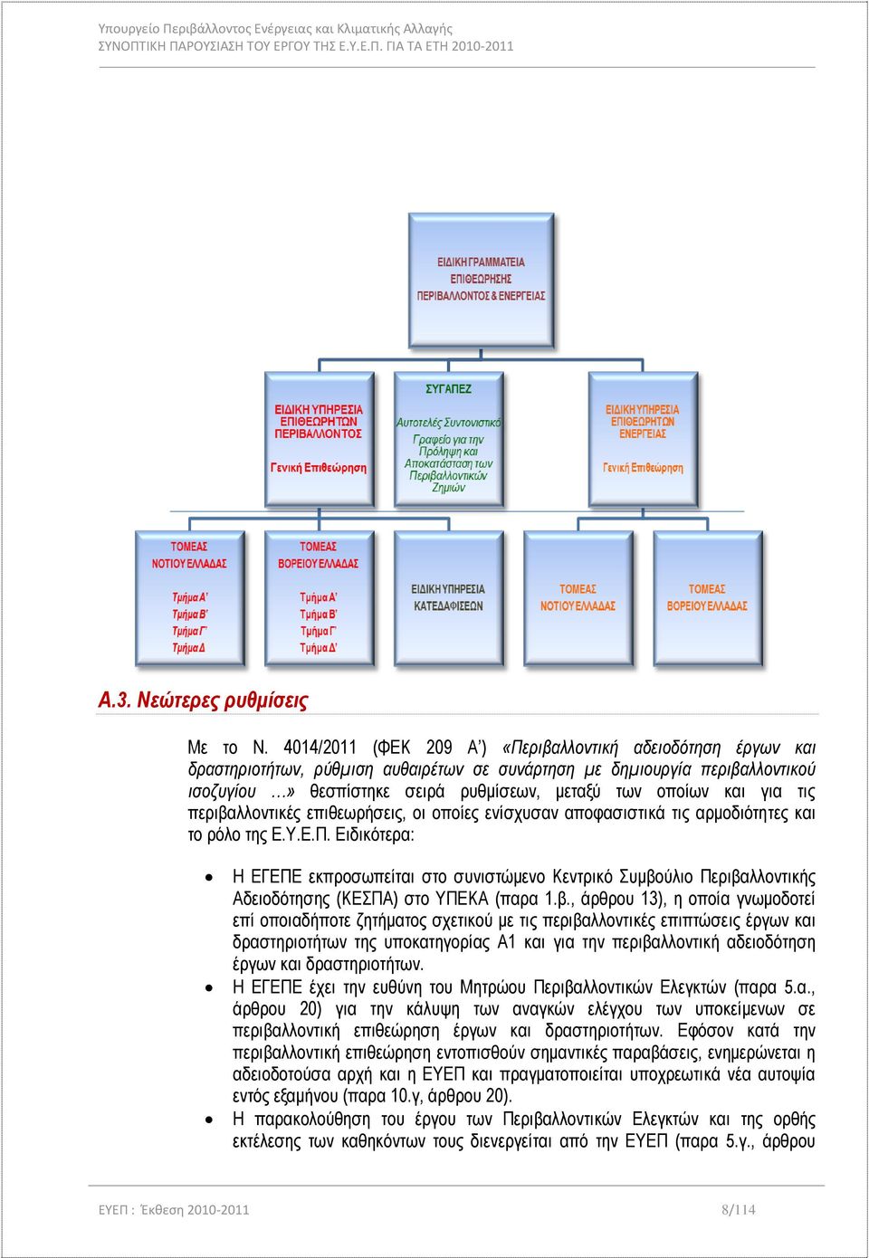 για τις περιβαλλοντικές επιθεωρήσεις, οι οποίες ενίσχυσαν αποφασιστικά τις αρμοδιότητες και το ρόλο της Ε.Υ.Ε.Π.