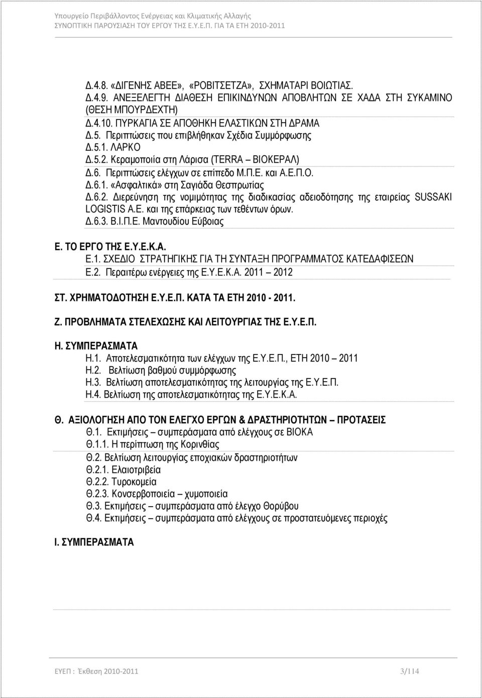 6.2. Διερεύνηση της νομιμότητας της διαδικασίας αδειοδότησης της εταιρείας SUSSAKI LOGISTIS Α.Ε. και της επάρκειας των τεθέντων όρων. Δ.6.3. Β.Ι.Π.Ε. Μαντουδίου Εύβοιας Ε. ΤΟ ΕΡΓΟ ΤΗΣ Ε.Υ.Ε.Κ.Α. Ε.1.