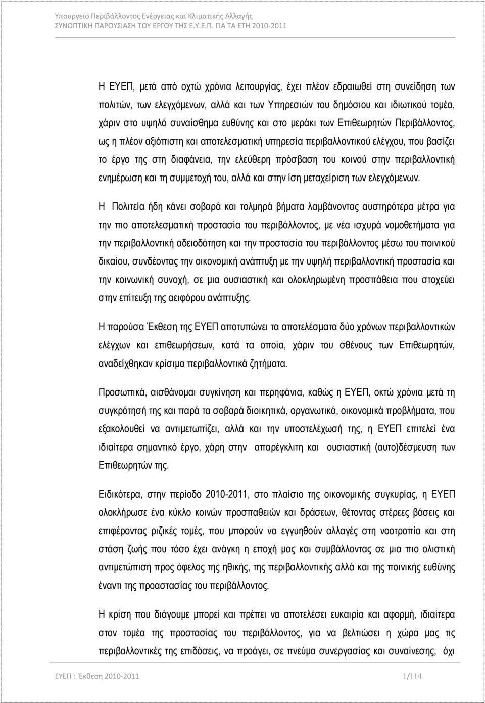 περιβαλλοντική ενημέρωση και τη συμμετοχή του, αλλά και στην ίση μεταχείριση των ελεγχόμενων.